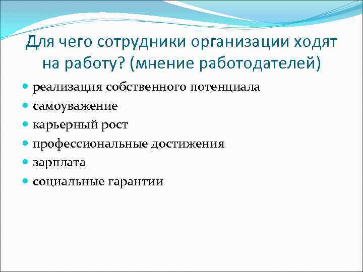 Для чего сотрудники организации ходят на работу? (мнение работодателей) реализация собственного потенциала самоуважение карьерный