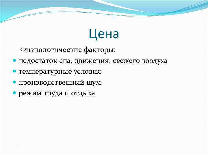 Цена Физиологические факторы: недостаток сна, движения, свежего воздуха температурные условия производственный шум режим труда