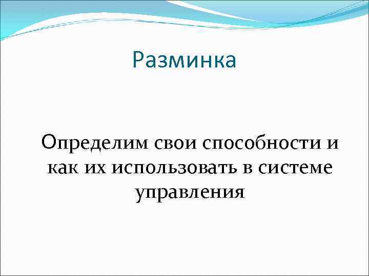 Разминка Определим свои способности и как их использовать в системе управления 