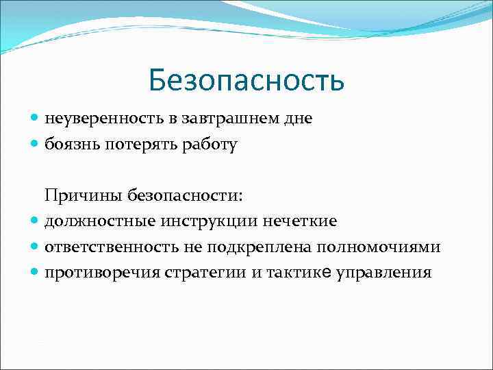 Безопасность неуверенность в завтрашнем дне боязнь потерять работу Причины безопасности: должностные инструкции нечеткие ответственность
