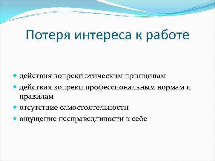 Потеря интереса к работе действия вопреки этическим принципам действия вопреки профессиональным нормам и правилам