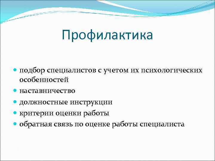 Профилактика подбор специалистов с учетом их психологических особенностей наставничество должностные инструкции критерии оценки работы