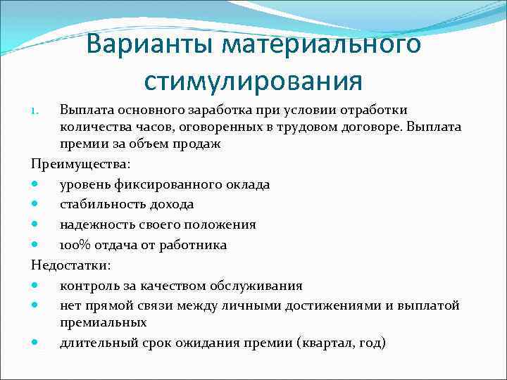Варианты материального стимулирования Выплата основного заработка при условии отработки количества часов, оговоренных в трудовом