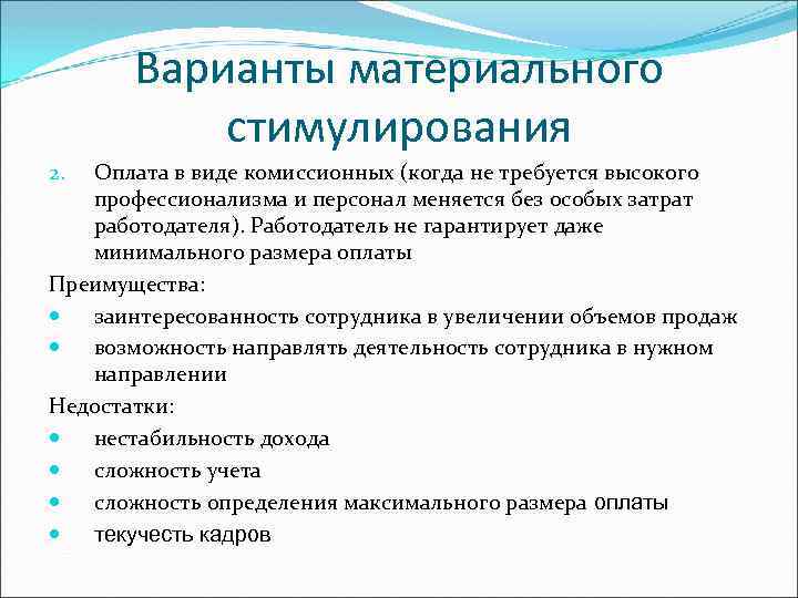Варианты материального стимулирования Оплата в виде комиссионных (когда не требуется высокого профессионализма и персонал
