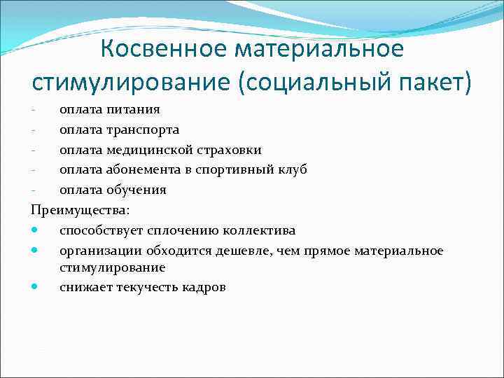 Что значит косвенно. Косвенное материальное стимулирование. Косвенные материальные стимулы. Формы косвенного материального стимулирования. К косвенным стимулам относятся:.