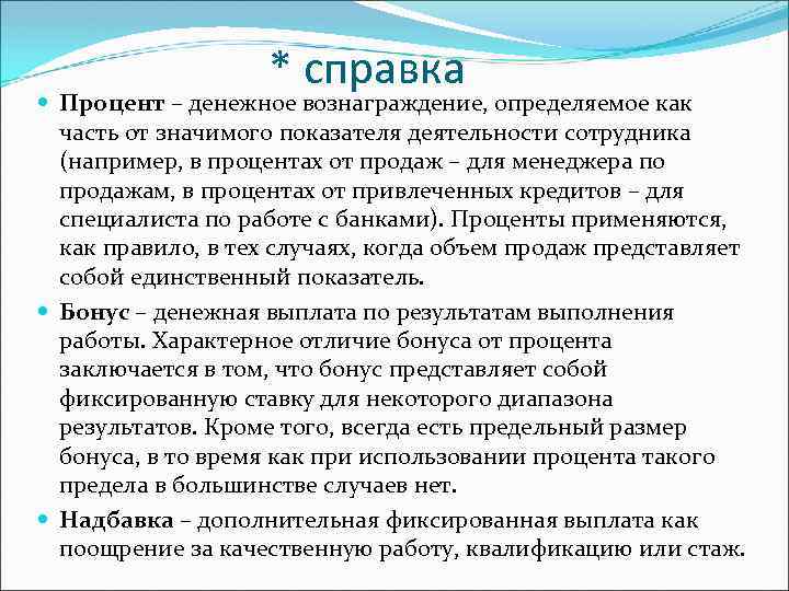 * справка Процент – денежное вознаграждение, определяемое как часть от значимого показателя деятельности сотрудника
