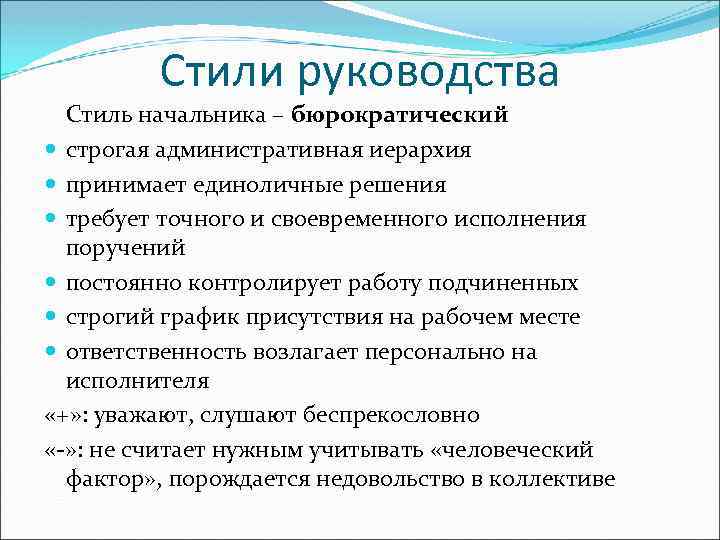 Стили руководства. Бюрократический стиль руководства. Охарактеризуйте бюрократический стиль руководства. Бюрократический стиль лидерства. Авторитарно бюрократический стиль управления.