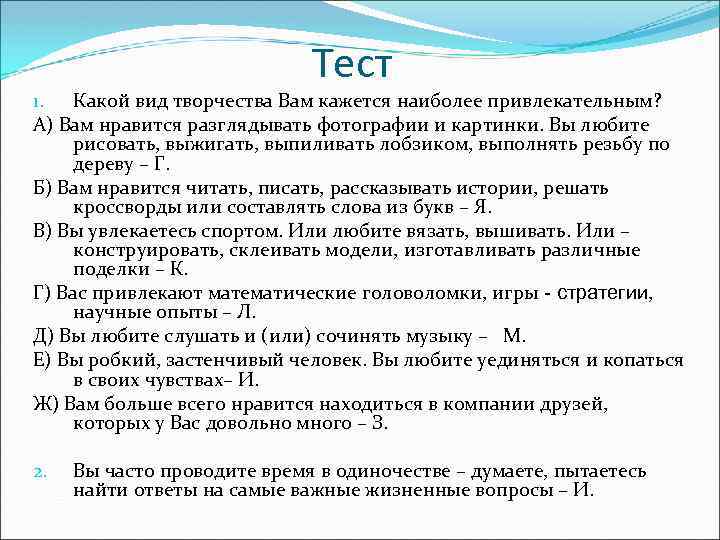 Тест 1. Какой вид творчества Вам кажется наиболее привлекательным? А) Вам нравится разглядывать фотографии