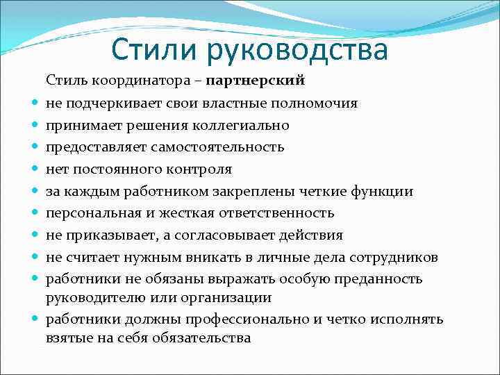 Стили руководства Стиль координатора – партнерский не подчеркивает свои властные полномочия принимает решения коллегиально