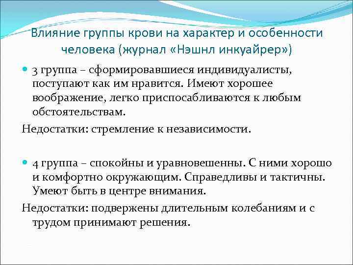 Влияние группы крови на характер и особенности человека (журнал «Нэшнл инкуайрер» ) 3 группа