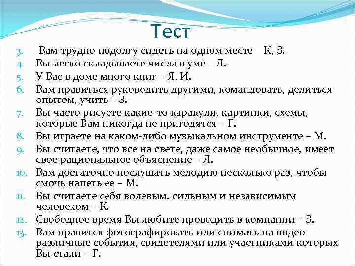 3. 4. 5. 6. 7. 8. 9. 10. 11. 12. 13. Тест Вам трудно