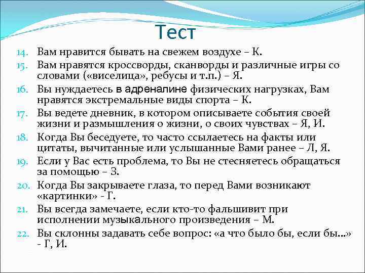 Тест 14. Вам нравится бывать на свежем воздухе – К. 15. Вам нравятся кроссворды,