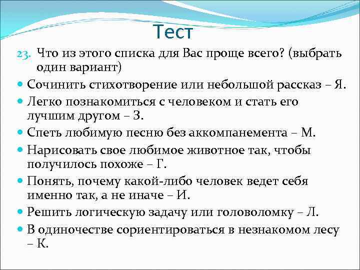 Тест 23. Что из этого списка для Вас проще всего? (выбрать один вариант) Сочинить