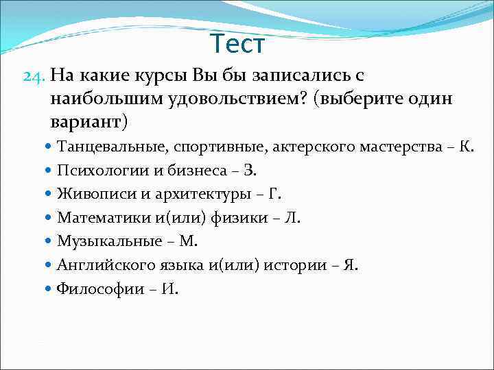 Тест 24. На какие курсы Вы бы записались с наибольшим удовольствием? (выберите один вариант)