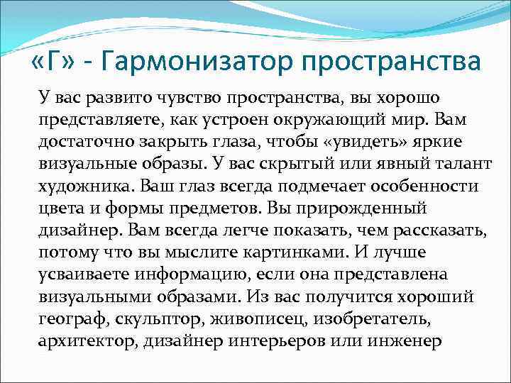  «Г» - Гармонизатор пространства У вас развито чувство пространства, вы хорошо представляете, как