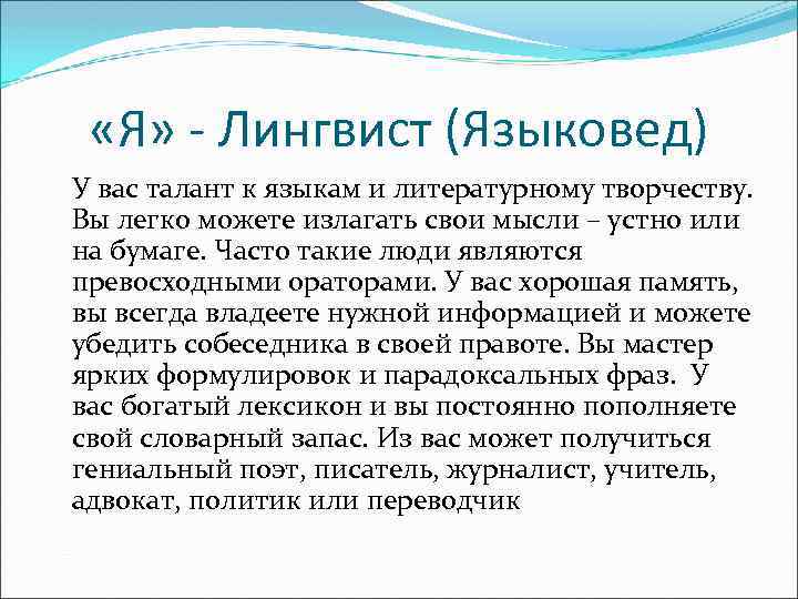  «Я» - Лингвист (Языковед) У вас талант к языкам и литературному творчеству. Вы