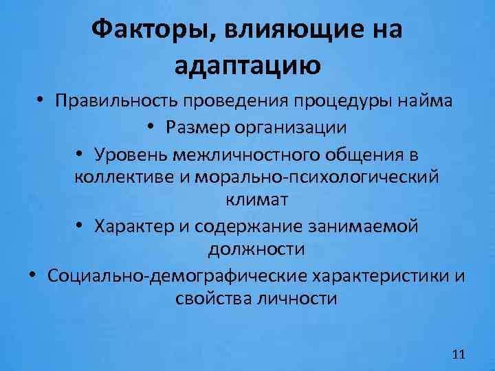 Факторы, влияющие на адаптацию • Правильность проведения процедуры найма • Размер организации • Уровень