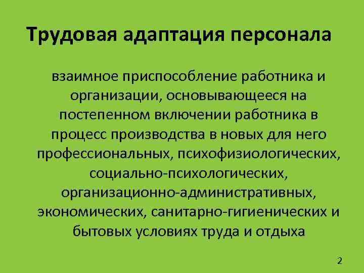 Адаптация в трудовом коллективе презентация