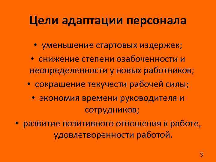 Цели адаптации персонала • уменьшение стартовых издержек; • снижение степени озабоченности и неопределенности у