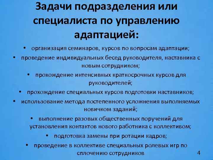 Задачи подразделения. Задачи работника в период адаптации. Задачи подразделений или специалиста по управлению адаптации. Задачи адаптации нового сотрудника. Задачи на период адаптации нового сотрудника.