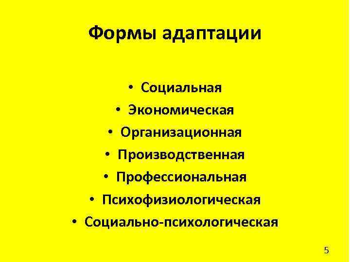 Виды адаптации психофизиологическая психологическая социальная