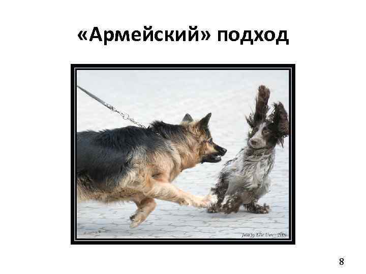  «Армейский» подход 8 