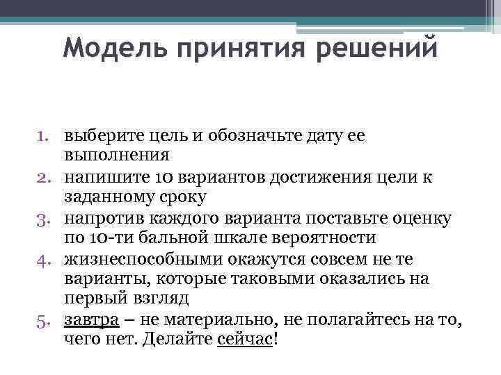 Модель принятия решений 1. выберите цель и обозначьте дату ее выполнения 2. напишите 10