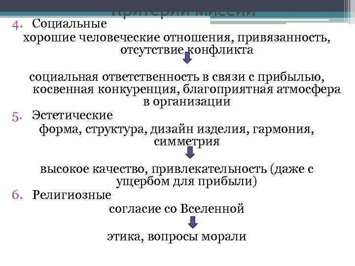 Критерии миссии 4. Социальные хорошие человеческие отношения, привязанность, отсутствие конфликта социальная ответственность в связи