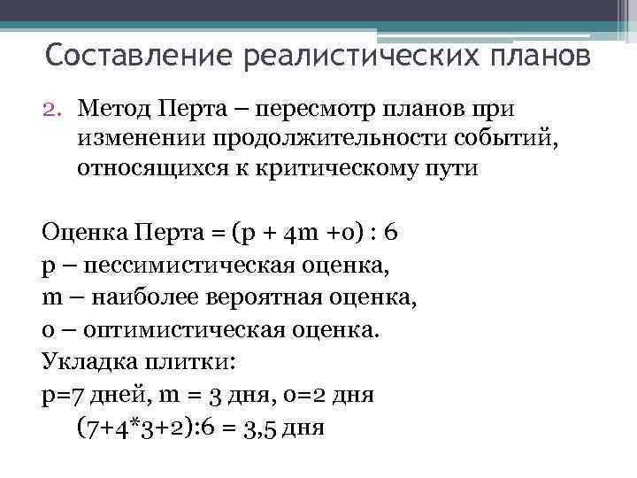 Составление реалистических планов 2. Метод Перта – пересмотр планов при изменении продолжительности событий, относящихся