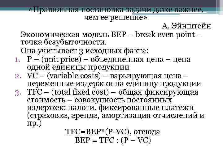  «Правильная постановка задачи даже важнее, чем ее решение» А. Эйнштейн Экономическая модель ВЕР