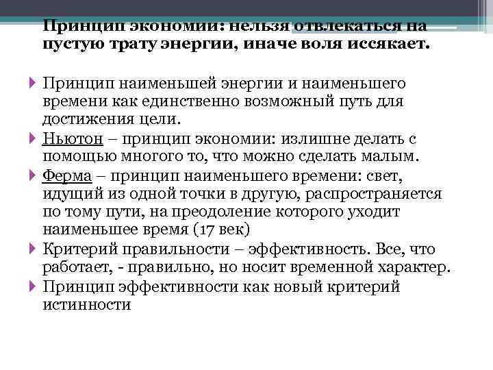 Принцип экономии: нельзя отвлекаться на пустую трату энергии, иначе воля иссякает. Принцип наименьшей энергии