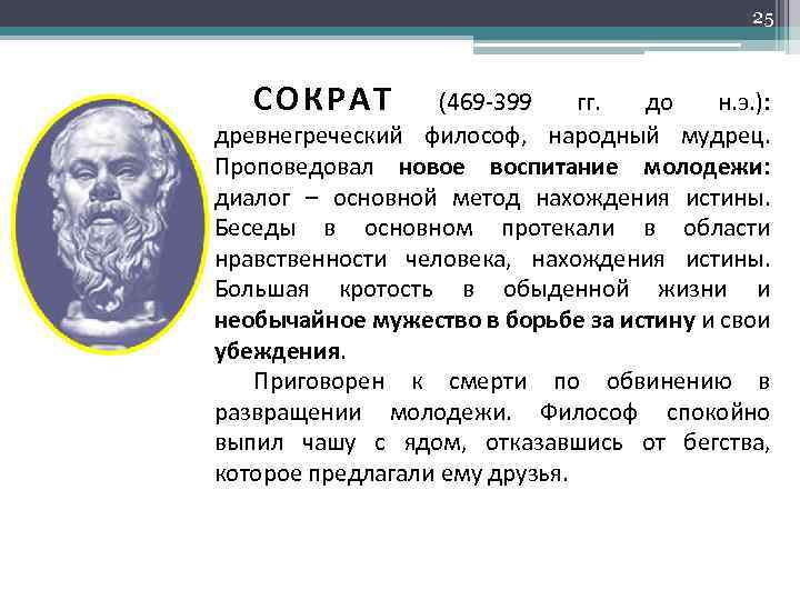 Философия сократа кратко и понятно. Сообщение о Сократе для 4 класса краткое. Сократ биография 4 класс. Сообщение о Сократе. Сократ кратко.