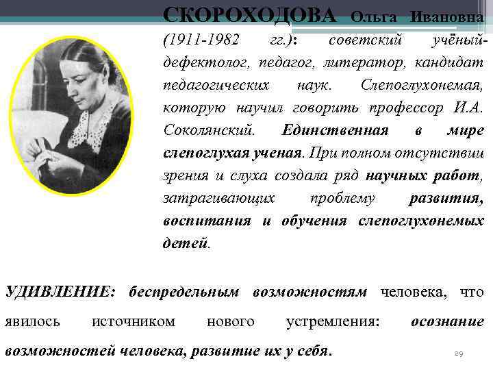 СКОРОХОДОВА Ольга Ивановна (1911 -1982 гг. ): советский учёныйдефектолог, педагог, литератор, кандидат педагогических наук.