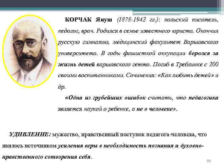 КОРЧАК Януш (1878 -1942 гг. ): польский писатель, педагог, врач. Родился в семье известного