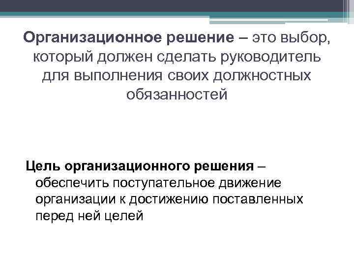 Организационное решение – это выбор, который должен сделать руководитель для выполнения своих должностных обязанностей