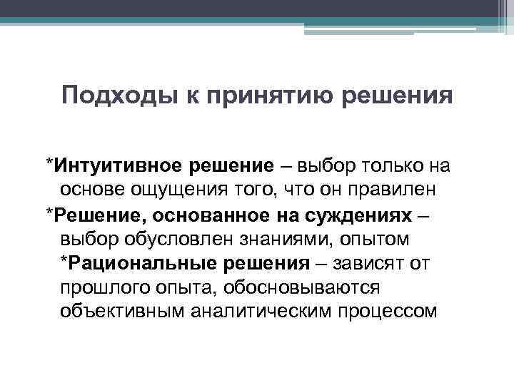 Подходы к принятию решения *Интуитивное решение – выбор только на основе ощущения того, что