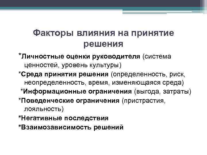 Факторы влияния на принятие решения *Личностные оценки руководителя (система ценностей, уровень культуры) *Среда принятия