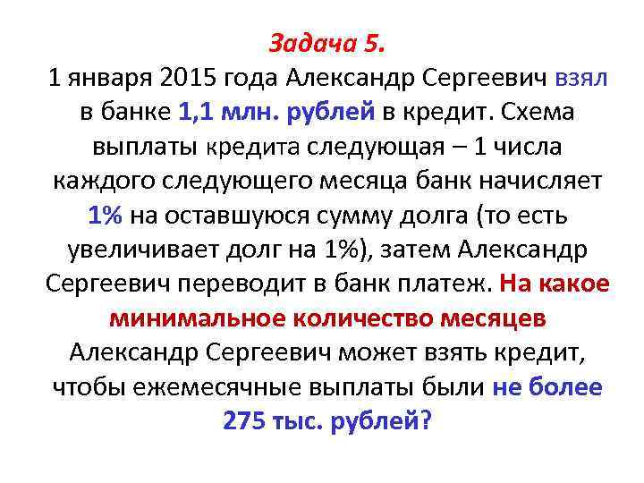 1 января 2015 года михаил юрьевич взял в банке 1 млн рублей в кредит схема