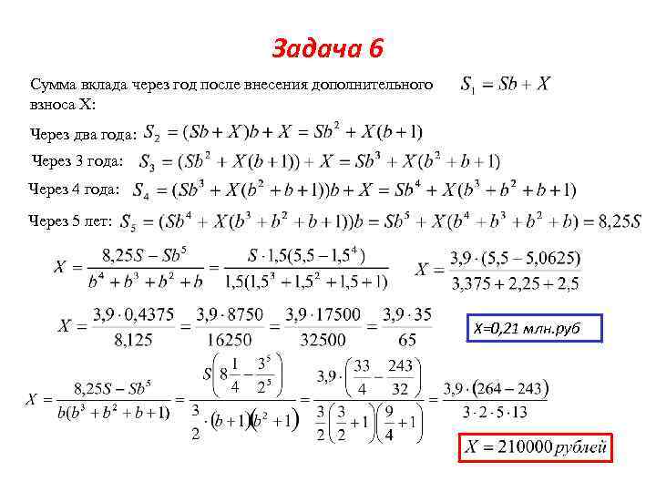 Задача 6 Сумма вклада через год после внесения дополнительного взноса Х: Через два года: