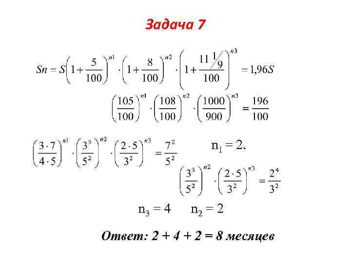 Задача 7 n 1 = 2. n 3 = 4 n 2 = 2