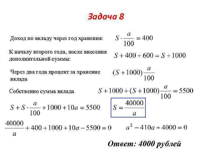 Задача 8 Доход по вкладу через год хранения: К началу второго года, после внесения