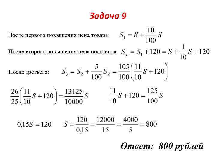 Задача 9 После первого повышения цена товара: После второго повышения цена составила: После третьего: