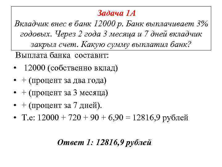 Задача 1 А Вкладчик внес в банк 12000 р. Банк выплачивает 3% годовых. Через