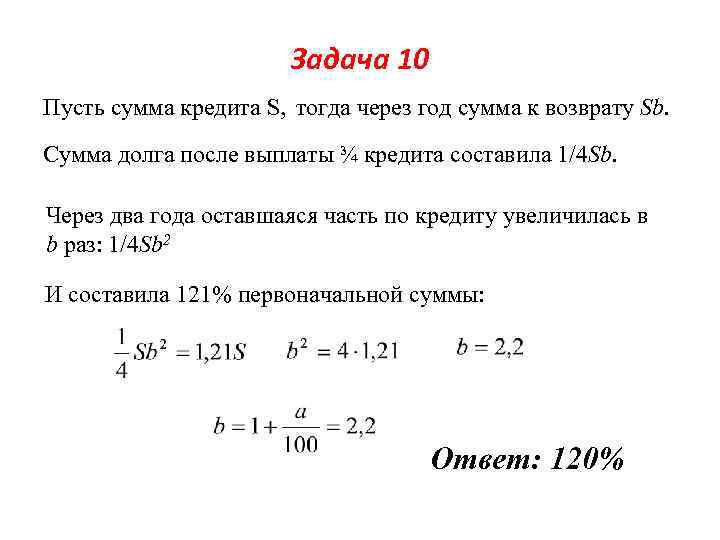 Задача 10 Пусть сумма кредита S, тогда через год сумма к возврату Sb. Сумма
