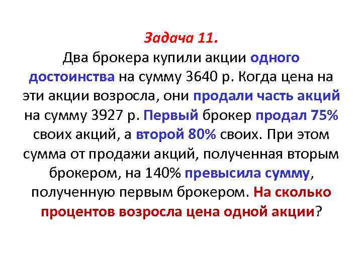 Задача 11. Два брокера купили акции одного достоинства на сумму 3640 р. Когда цена
