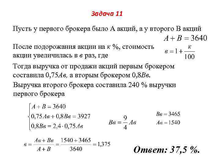 Задача 11 Пусть у первого брокера было А акций, а у второго В акций