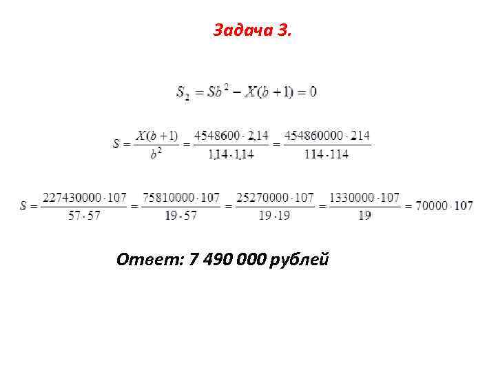 Задача 3. Ответ: 7 490 000 рублей 
