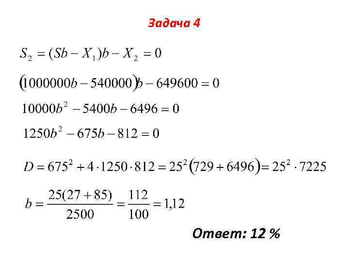 Задача 4 Ответ: 12 % 