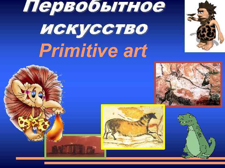 Первобытное искусство Primitive art 