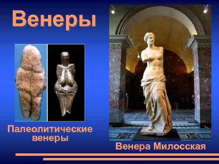 Венеры Палеолитические венеры Венера Милосская 